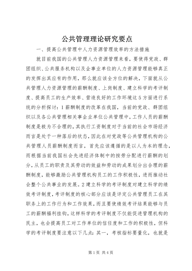 公共管理理论研究要点.docx