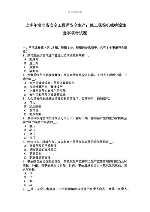 上半年湖北省安全工程师安全生产施工现场机械喷涂注意事项考试题.docx