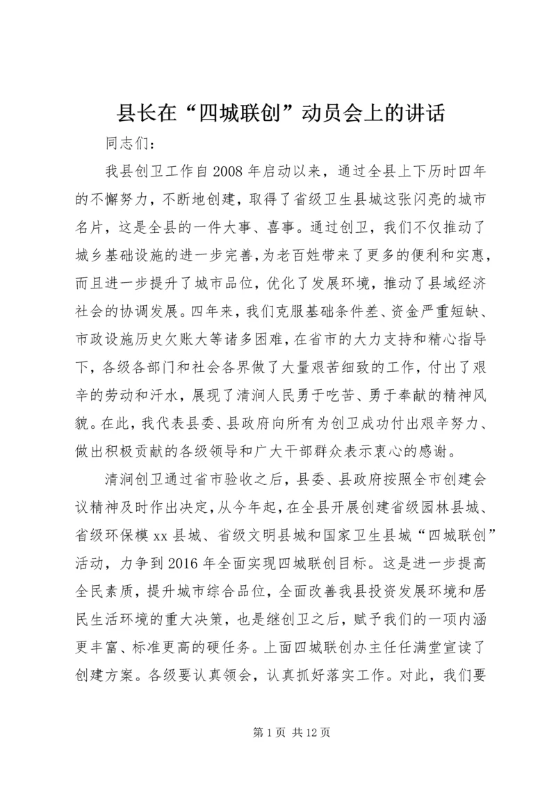 县长在“四城联创”动员会上的讲话.docx