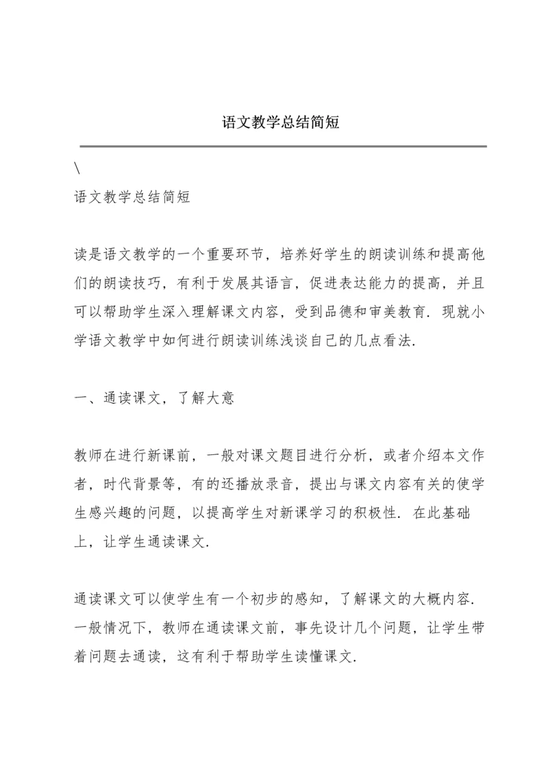 语文教学总结简短.docx