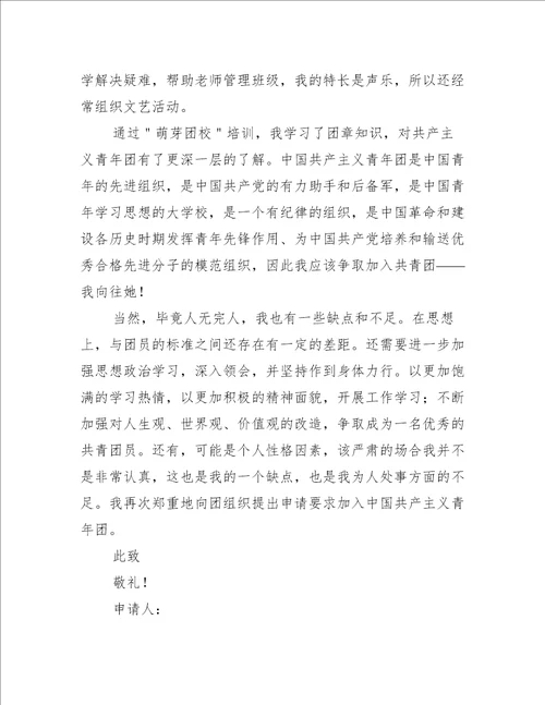 优秀初中学生入团志愿书通用18篇
