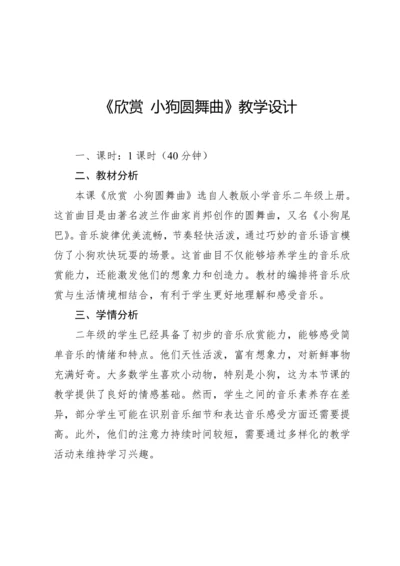【新课标】人教版（2012）音乐二年级上册4.5 欣赏 小狗圆舞曲 教案