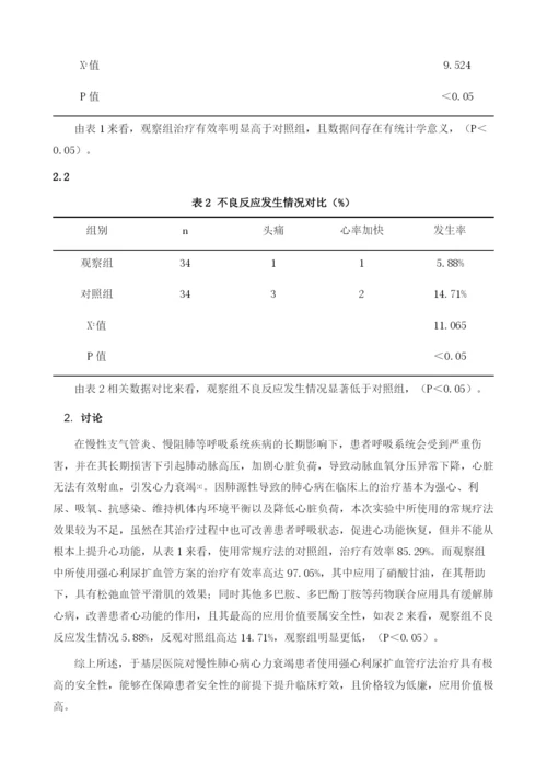 基层医院治疗慢性肺心病心力衰竭的效果观察.docx