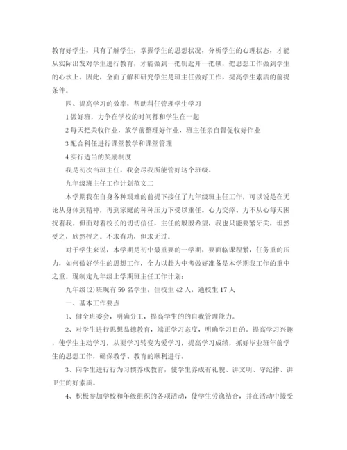 精编之九年级班主任工作计划范文.docx