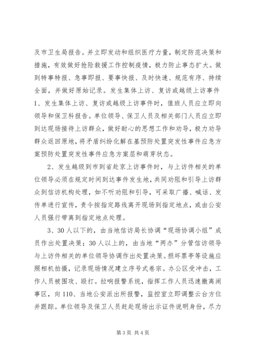 预防处置突发性事件应急方案 (7).docx