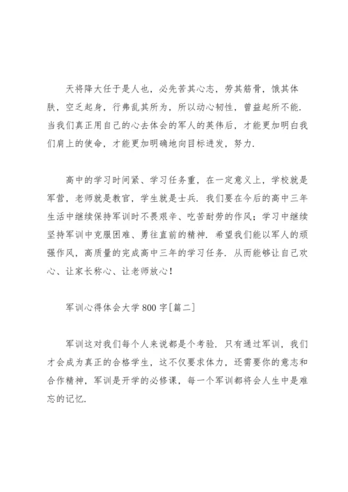 军训心得体会大学800字（个人通用）.docx