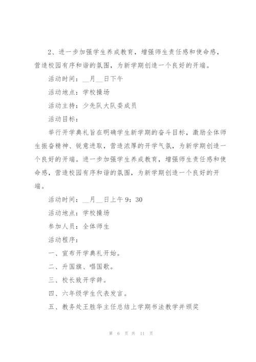 校园开学活动方案5篇.docx