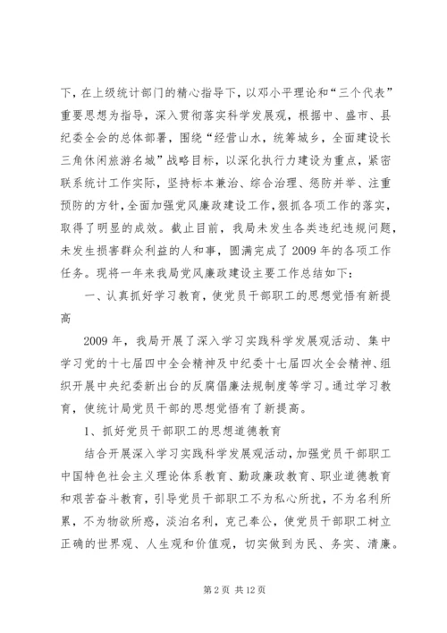 县统计局廉政建设工作汇报.docx
