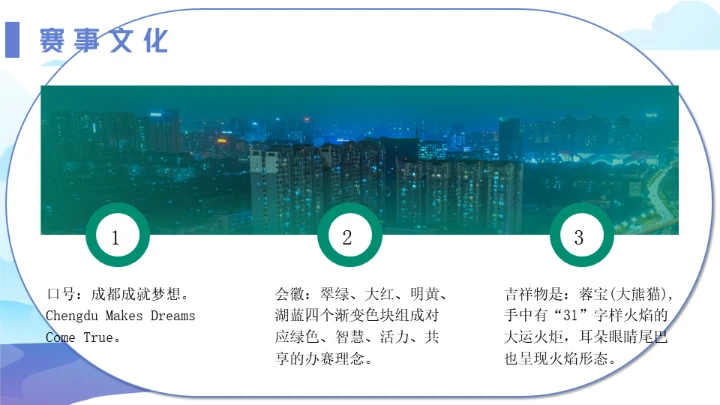 传扬运动精神成都大运会通用PPT模板