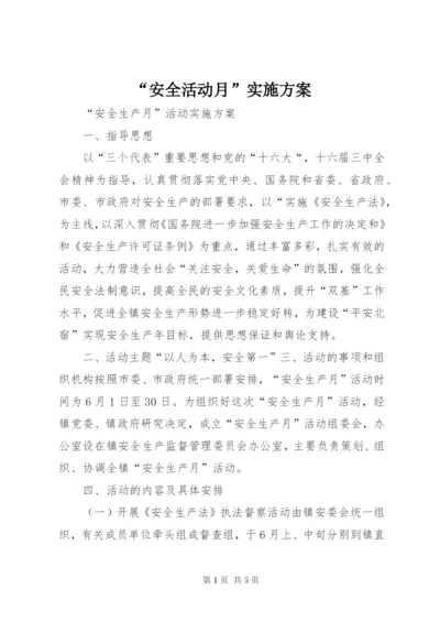 “安全活动月”实施方案.docx