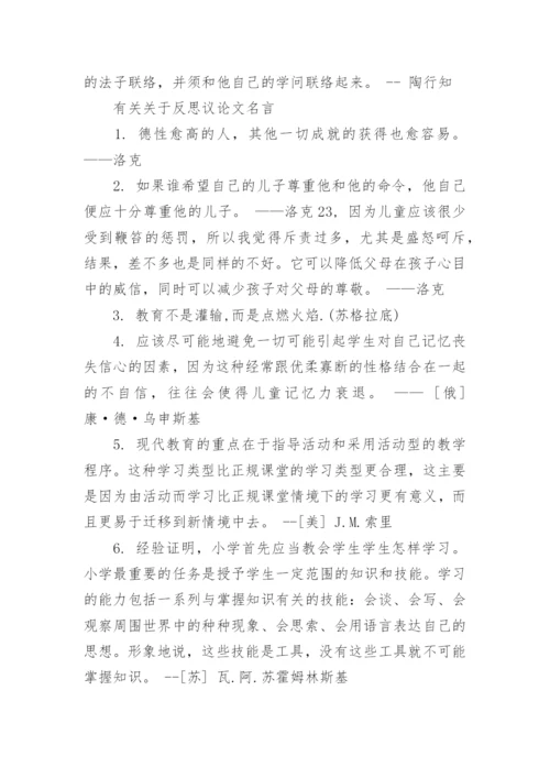 关于反思议论文名言.docx