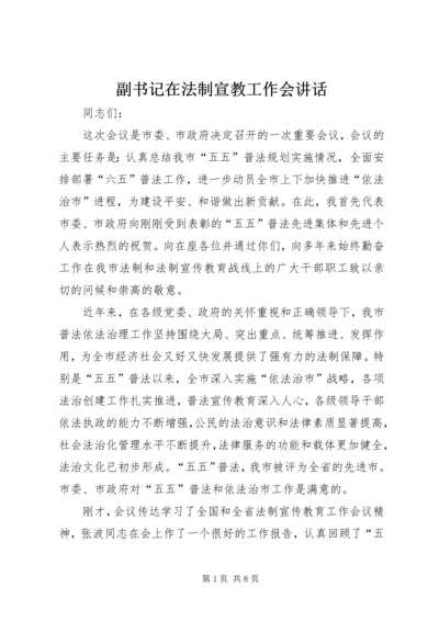 副书记在法制宣教工作会讲话.docx