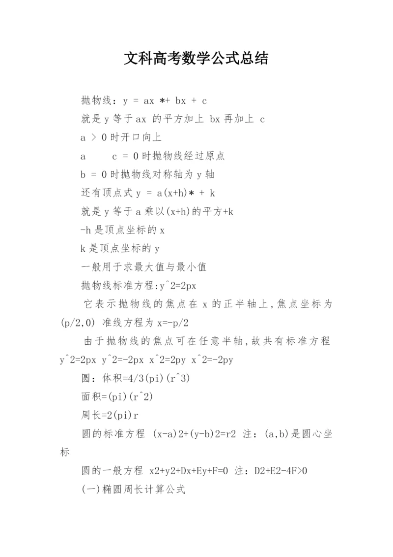 文科高考数学公式总结.docx