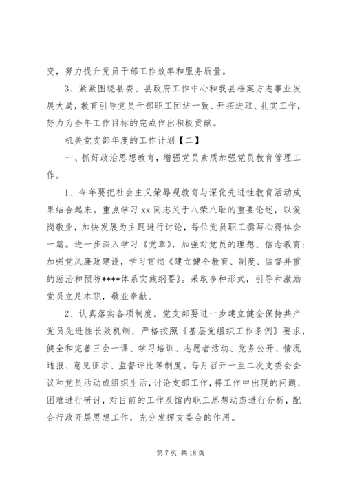 机关党支部年度的工作计划 (2).docx