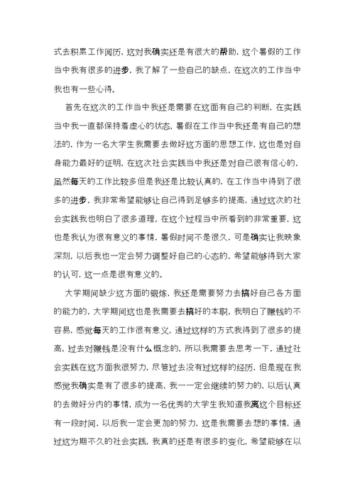 暑假社会实践心得体会范文8篇（一）