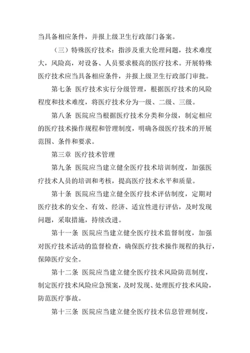 医院医疗技术管理制度