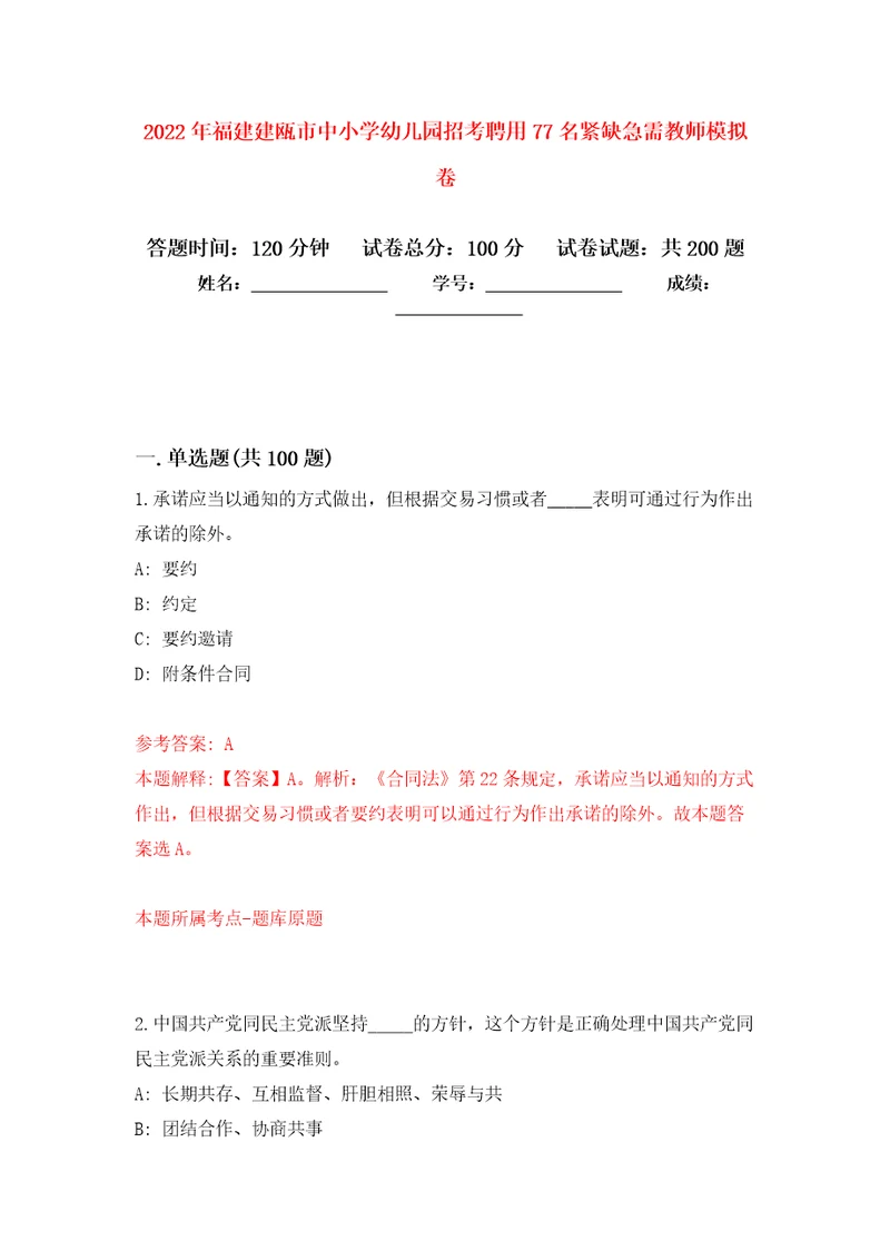 2022年福建建瓯市中小学幼儿园招考聘用77名紧缺急需教师强化训练卷第6版