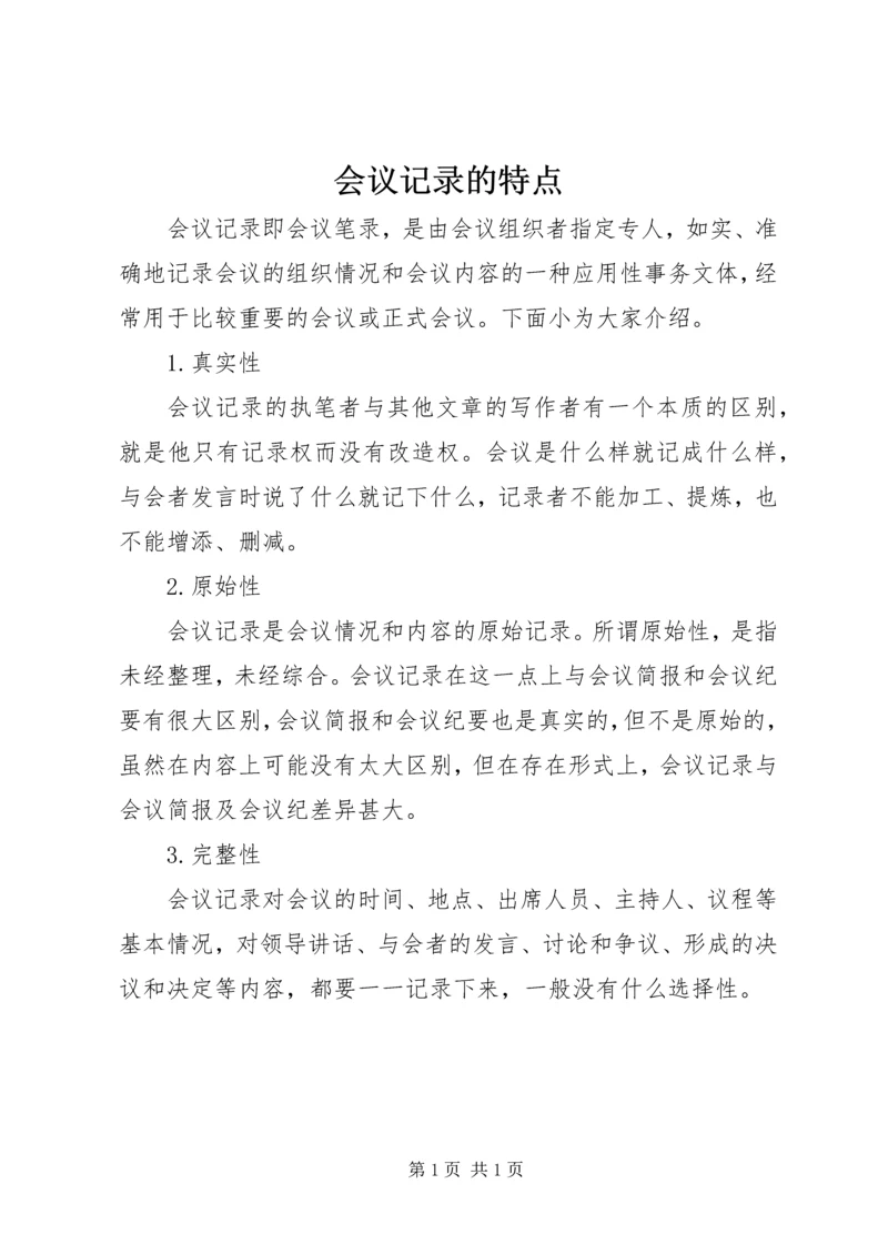 会议记录的特点.docx