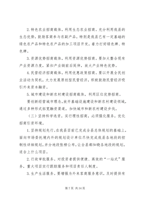 关于加大招商引资力度的几点思考.docx