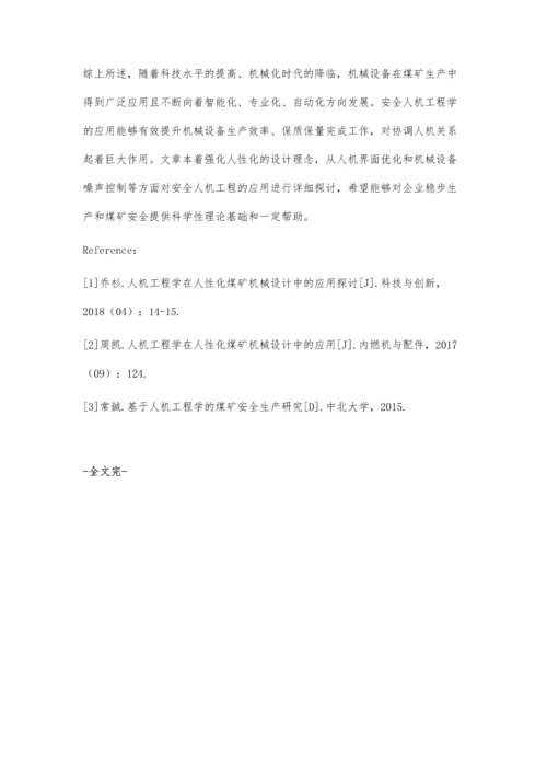 人机工程学在煤矿机械安全中的应用探讨.docx