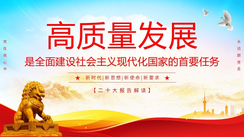 简约二十大报告解读高质量发展主题PPT模板党课