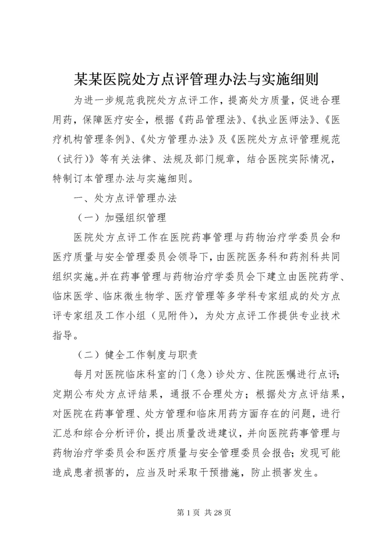 某某医院处方点评管理办法与实施细则.docx