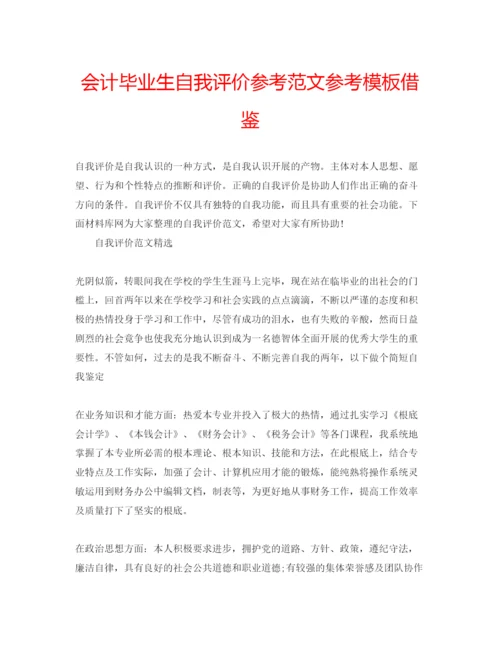 精编会计毕业生自我评价参考范文参考模板借鉴.docx