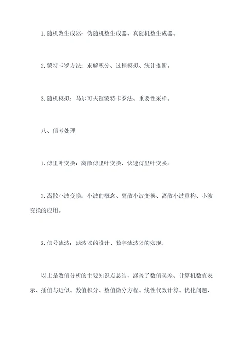 数值分析知识点总结