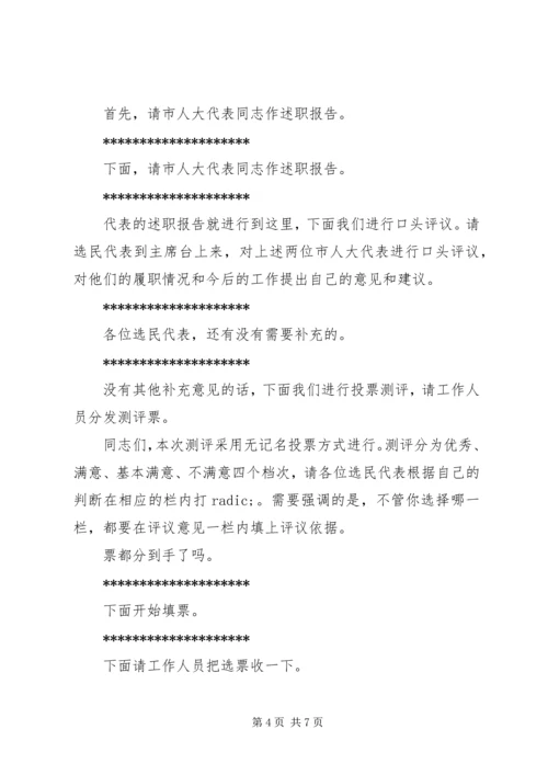 人大代表述职会议主持词.docx