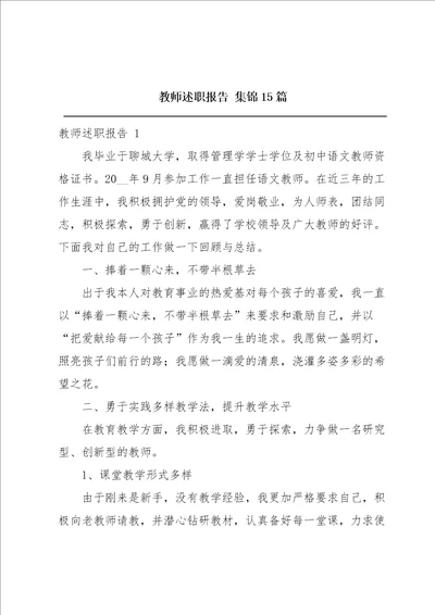 教师述职报告集锦15篇