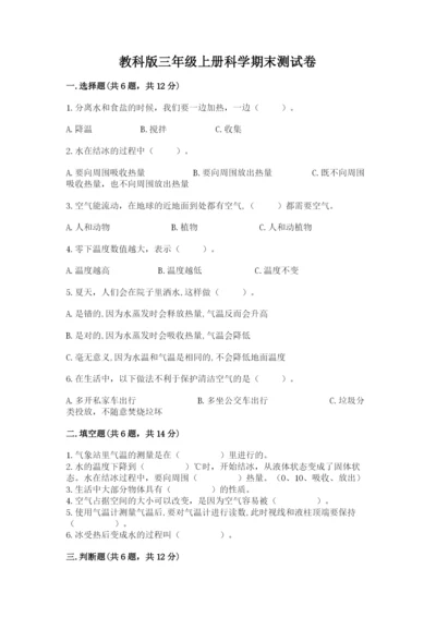 教科版三年级上册科学期末测试卷及完整答案.docx