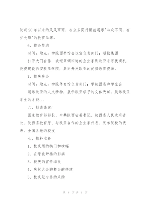 学校周年庆典活动策划书.docx