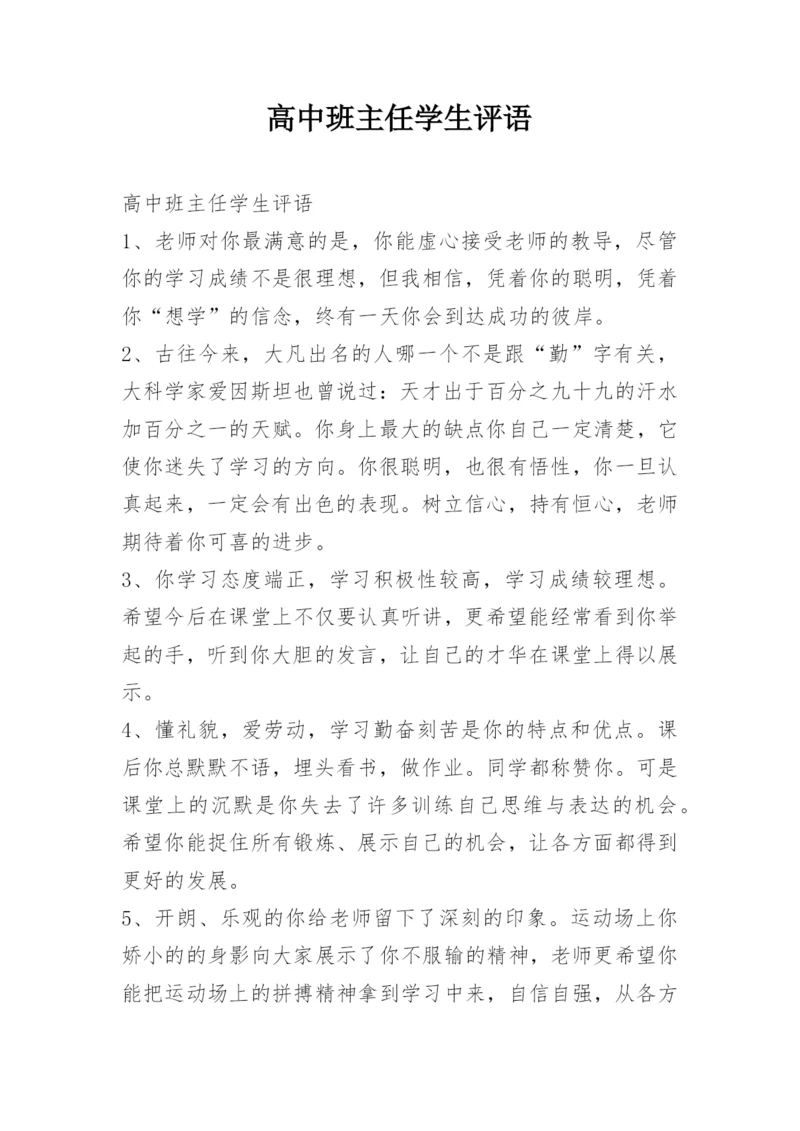 高中班主任学生评语.docx