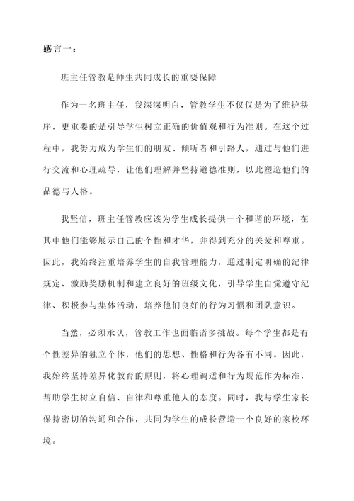 班主任管教感言