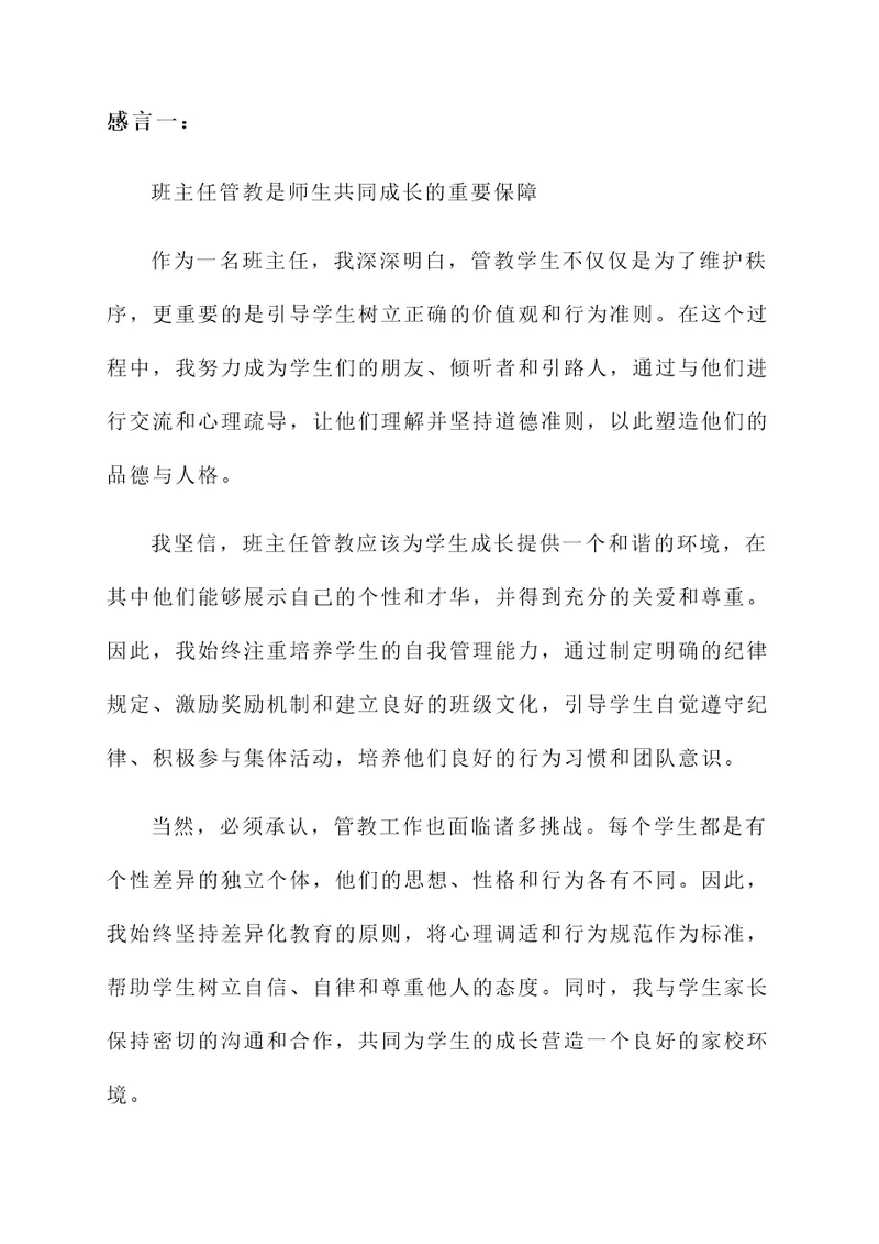 班主任管教感言