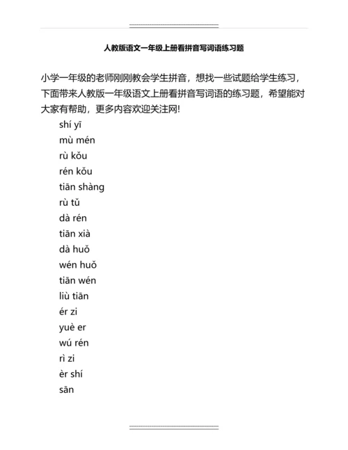 人教版语文一年级上册看拼音写词语练习题名师教案.docx