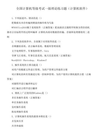 全国计算机等级考试一级理论练习题(计算机软件).docx