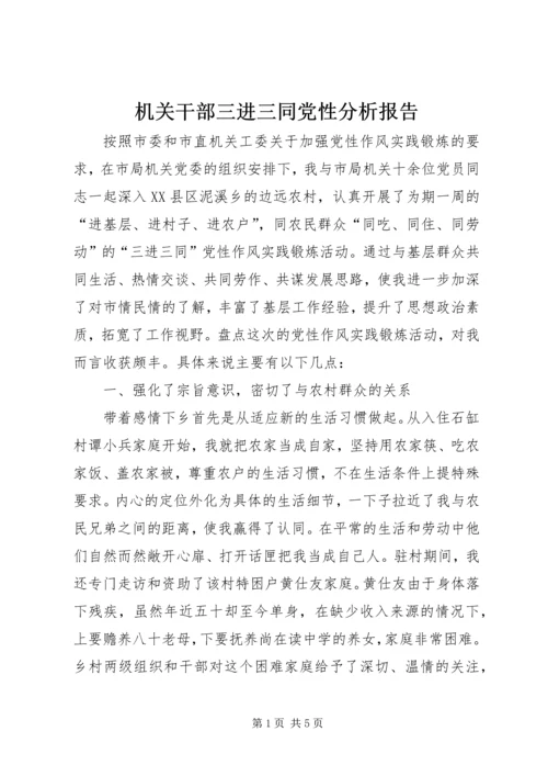 机关干部三进三同党性分析报告 (3).docx