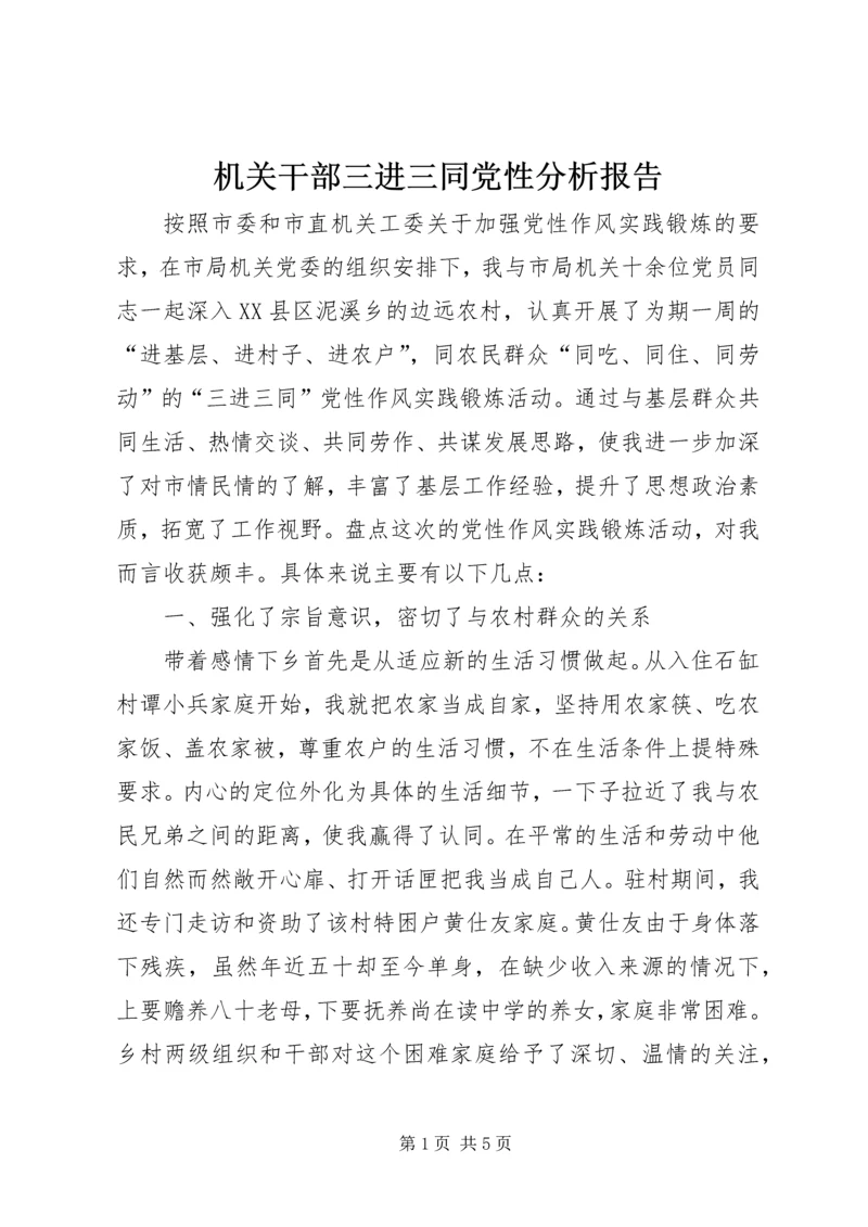 机关干部三进三同党性分析报告 (3).docx