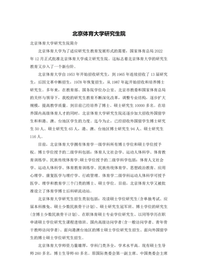 北京体育大学研究生院.docx