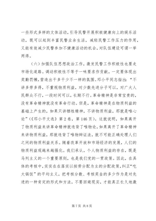 加强队伍思想政治工作激发民警工作积极性 (3).docx