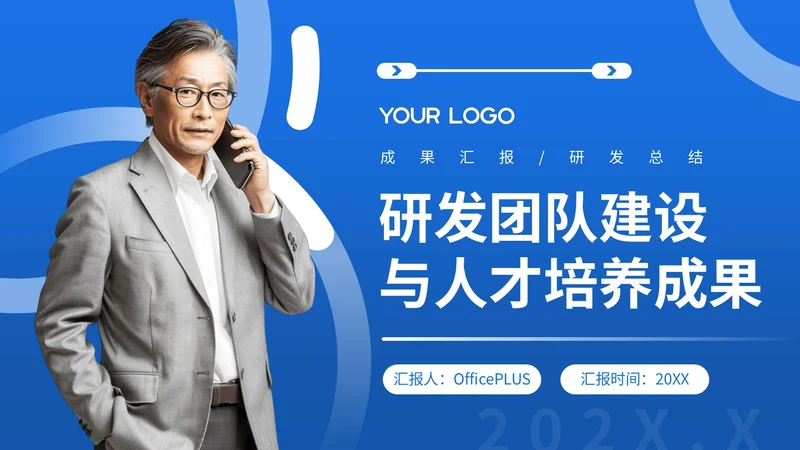 蓝色商务风研发团队建设与人才培养成果PPT模版