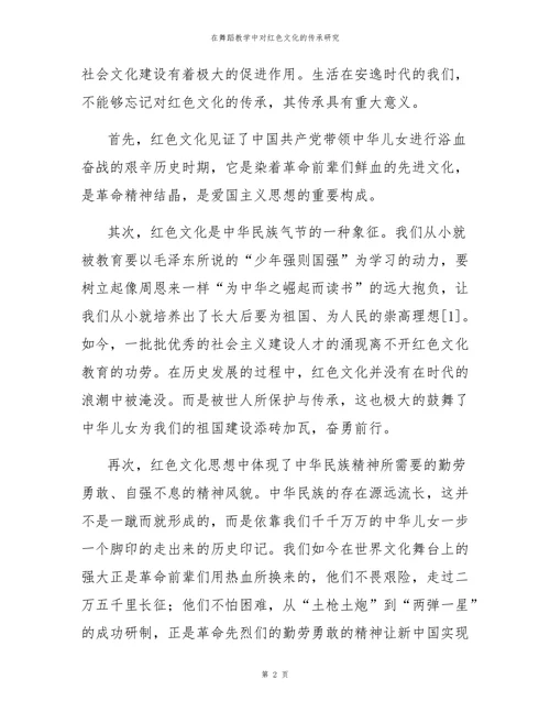 在舞蹈教学中对红色文化的传承研究