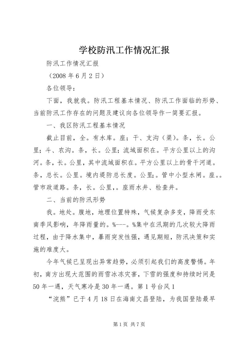 学校防汛工作情况汇报 (2).docx