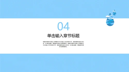 蓝色简约风微立体剪纸水滴世界水日主题教育PPT模板
