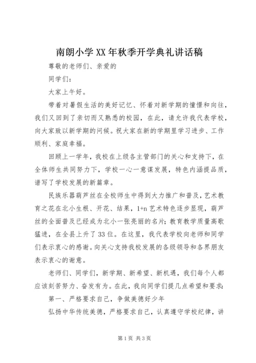 南朗小学XX年秋季开学典礼讲话稿.docx