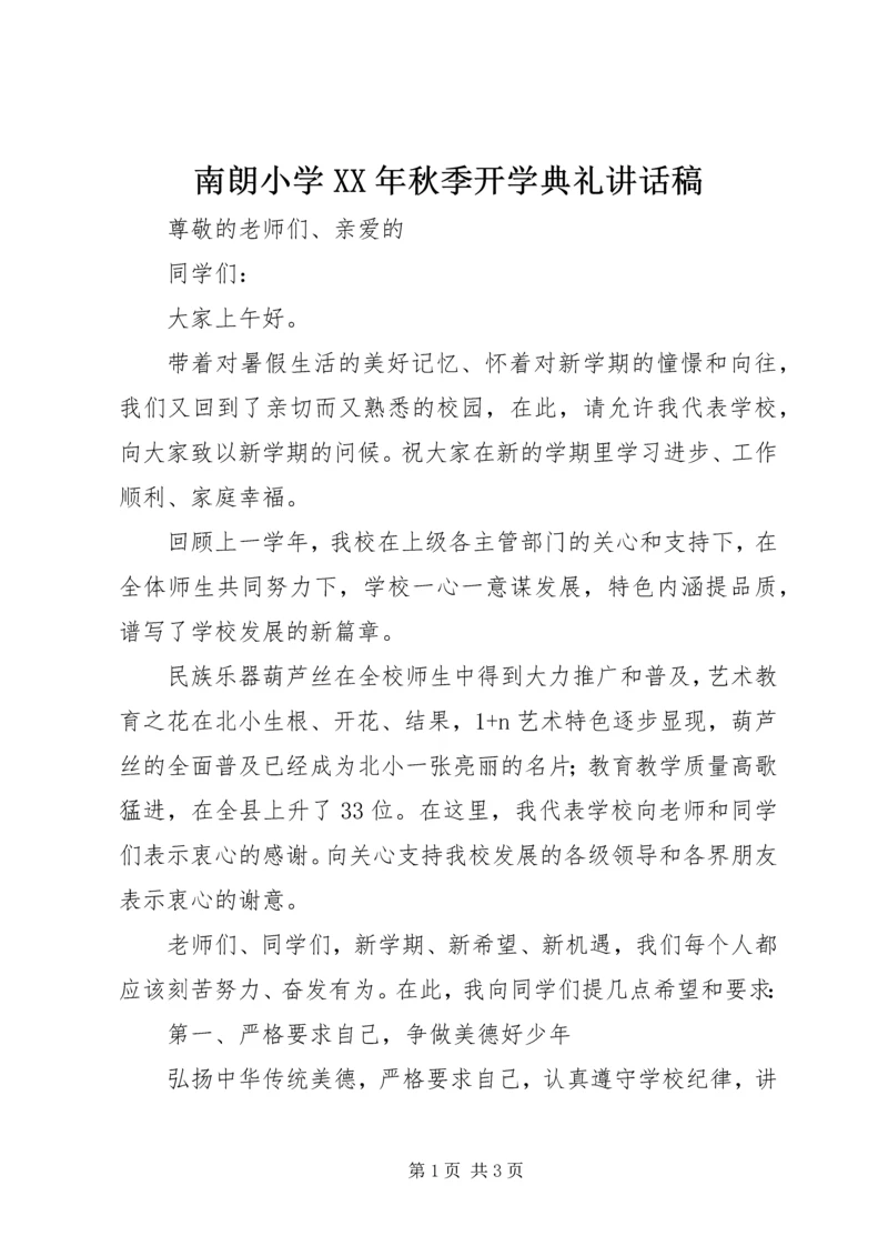 南朗小学XX年秋季开学典礼讲话稿.docx