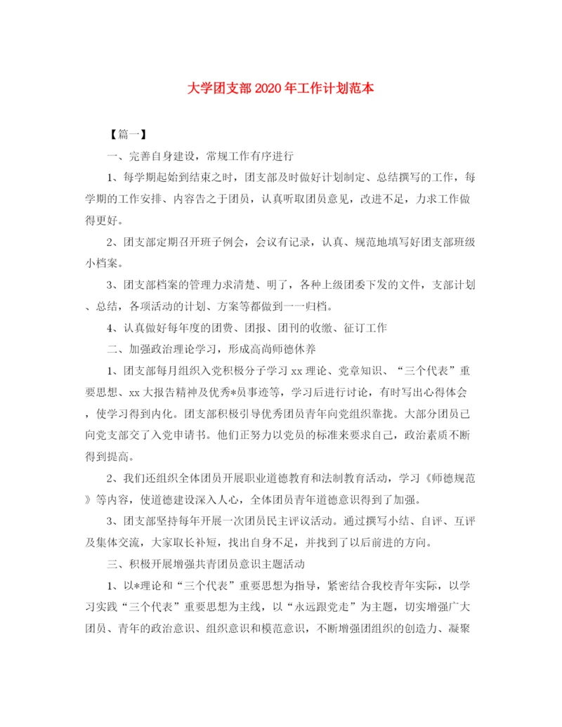 精编之大学团支部年工作计划范本.docx