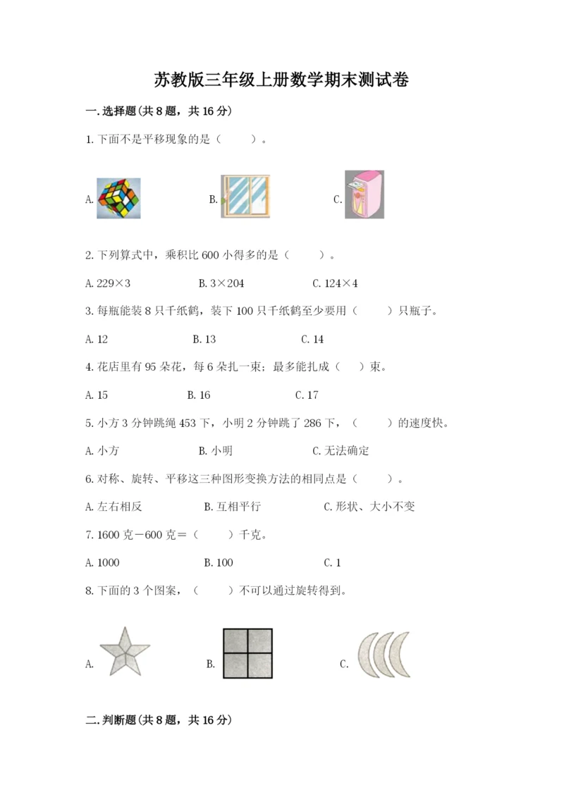 苏教版三年级上册数学期末测试卷（夺分金卷）.docx