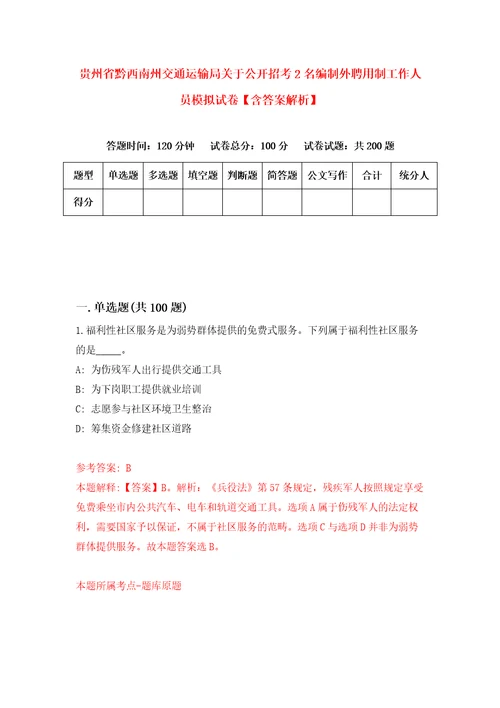 贵州省黔西南州交通运输局关于公开招考2名编制外聘用制工作人员模拟试卷含答案解析6